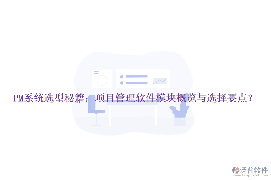 PM系統(tǒng)選型秘籍：項目管理軟件模塊概覽與選擇要點？