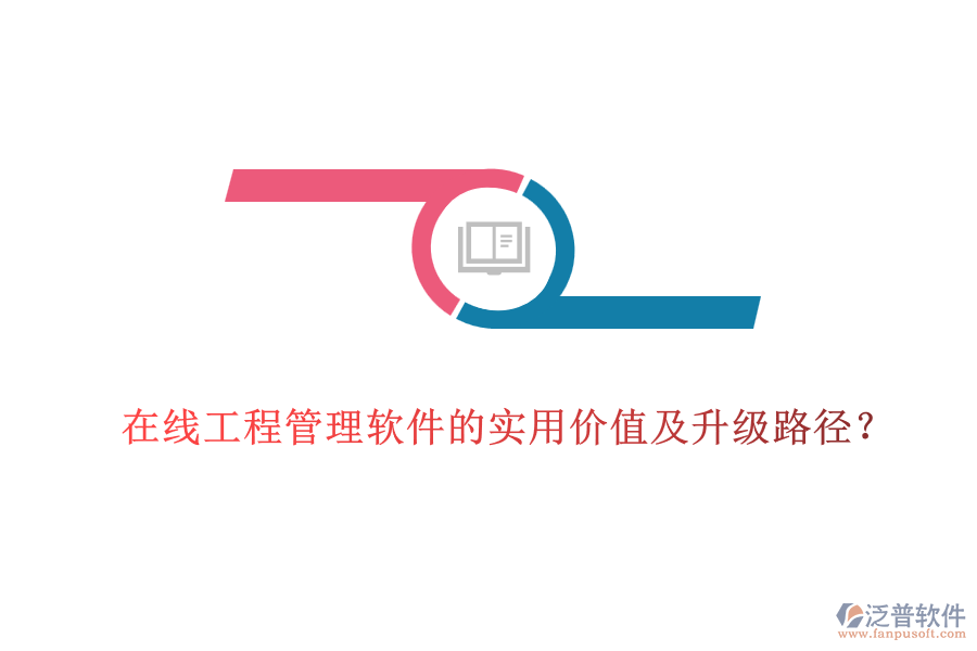 在線工程管理軟件的實用價值及升級路徑？