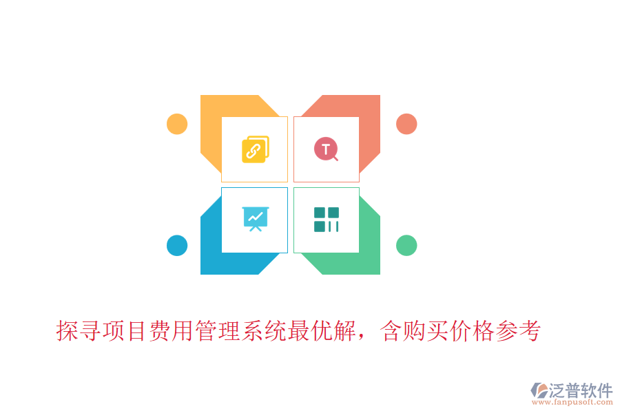 探尋項(xiàng)目費(fèi)用管理系統(tǒng)最優(yōu)解，含購(gòu)買(mǎi)價(jià)格參考