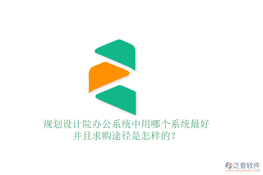 規(guī)劃設(shè)計院辦公系統(tǒng)中用哪個系統(tǒng)最好并且求購?fù)緩绞窃鯓拥模? width=