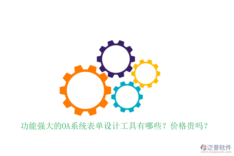 功能強(qiáng)大的OA系統(tǒng)表單設(shè)計(jì)工具有哪些？?jī)r(jià)格貴嗎？