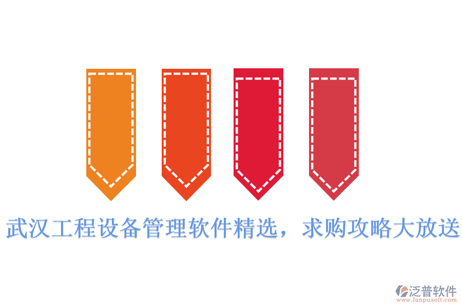  武漢工程設(shè)備管理軟件精選，求購攻略大放送