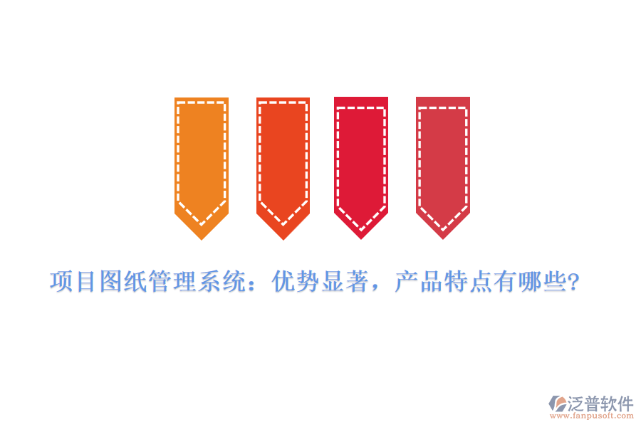 項(xiàng)目圖紙管理系統(tǒng)：優(yōu)勢顯著，產(chǎn)品特點(diǎn)有哪些?