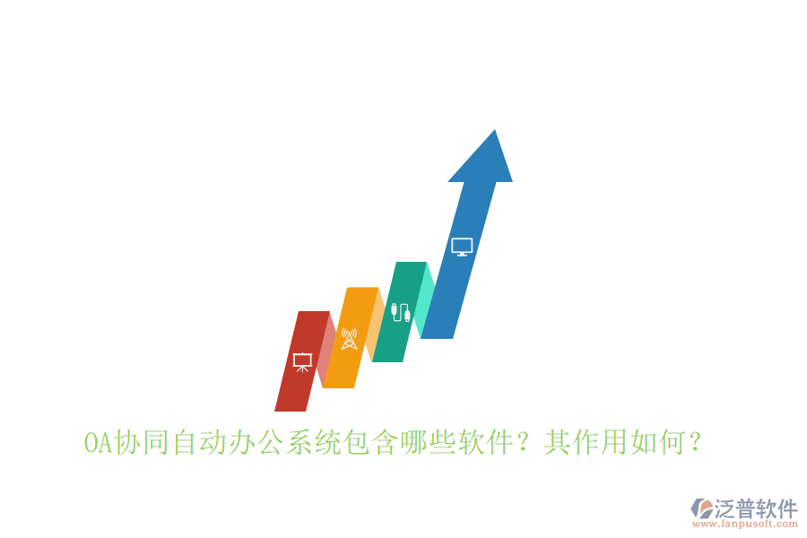OA協(xié)同自動辦公系統(tǒng)包含哪些軟件？其作用如何？