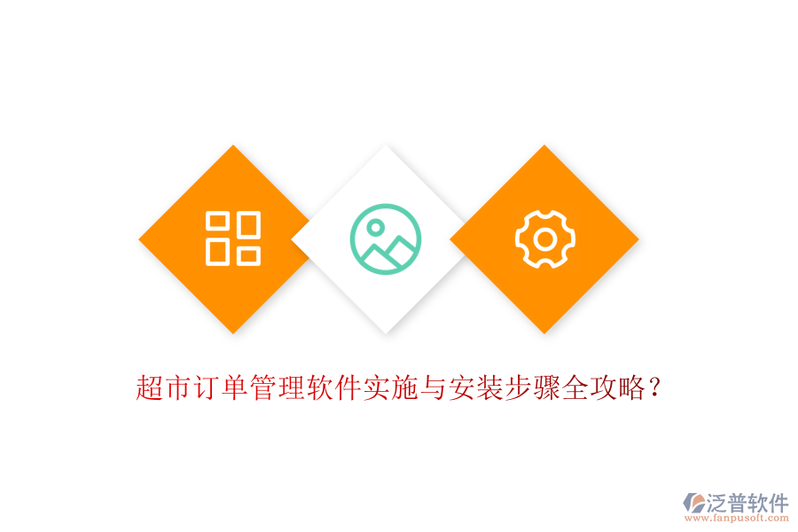 超市訂單管理軟件實(shí)施與安裝步驟全攻略？