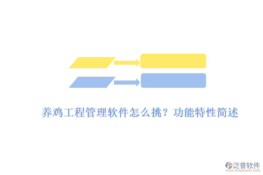 養(yǎng)雞工程管理軟件怎么挑？功能特性簡述
