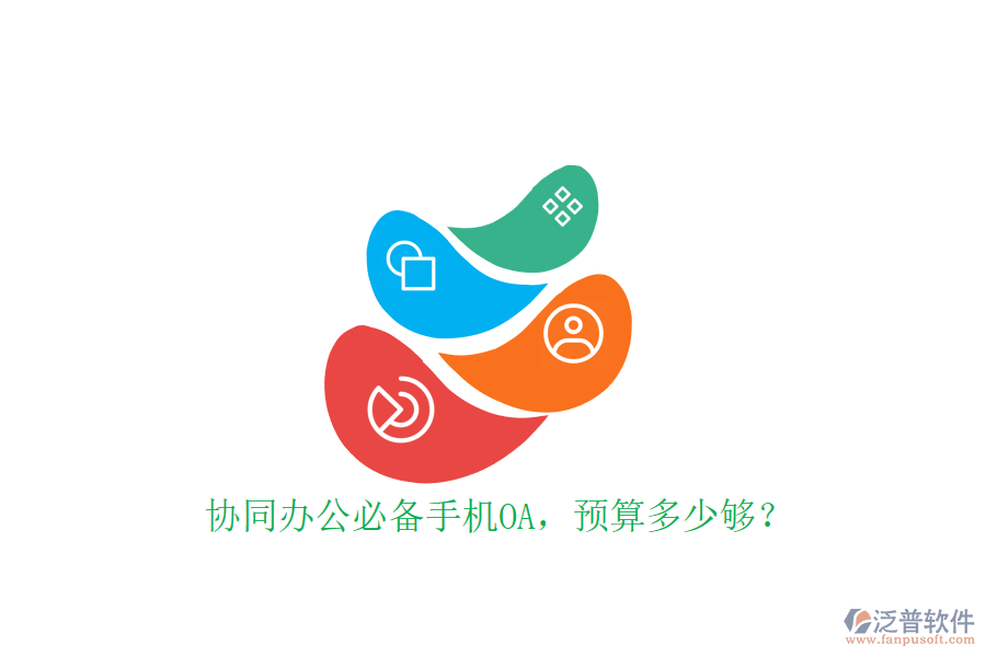 協(xié)同辦公必備手機(jī)OA，預(yù)算多少夠？