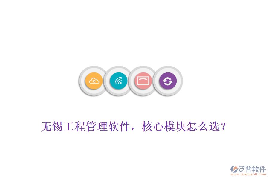 無錫工程管理軟件，核心模塊怎么選？