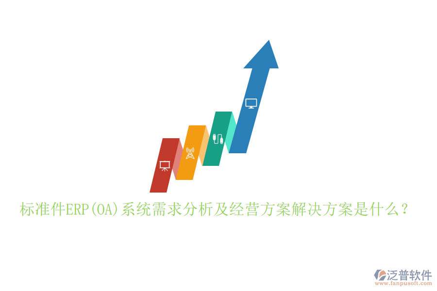 標準件ERP(OA)系統(tǒng)需求分析及經(jīng)營方案解決方案是什么？