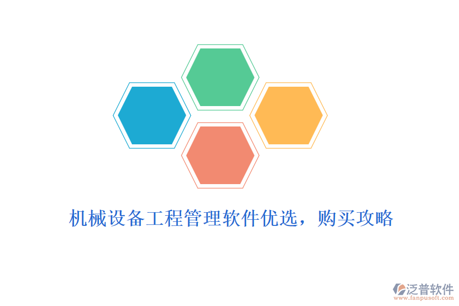 機(jī)械設(shè)備工程管理軟件優(yōu)選，購買攻略