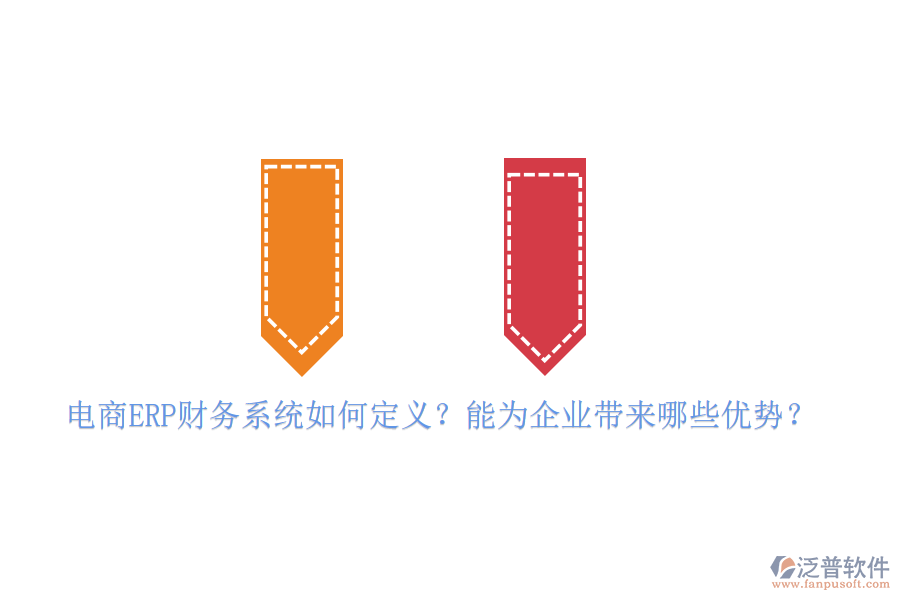 電商ERP財務系統(tǒng)如何定義？能為企業(yè)帶來哪些優(yōu)勢？
