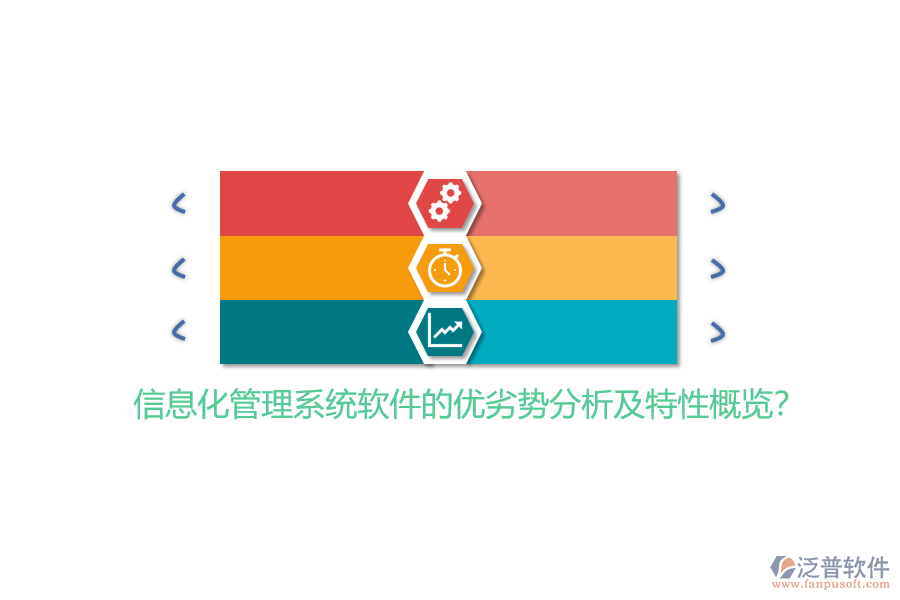 信息化管理系統(tǒng)軟件的優(yōu)劣勢(shì)分析及特性概覽？