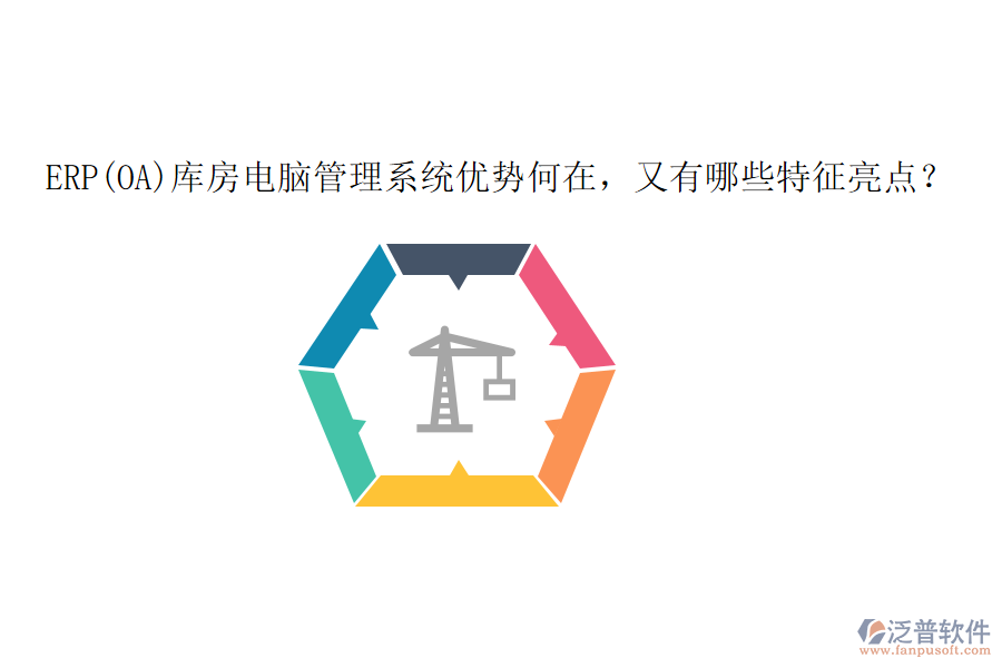 ERP(OA)庫房電腦管理系統(tǒng)優(yōu)勢何在，又有哪些特征亮點？