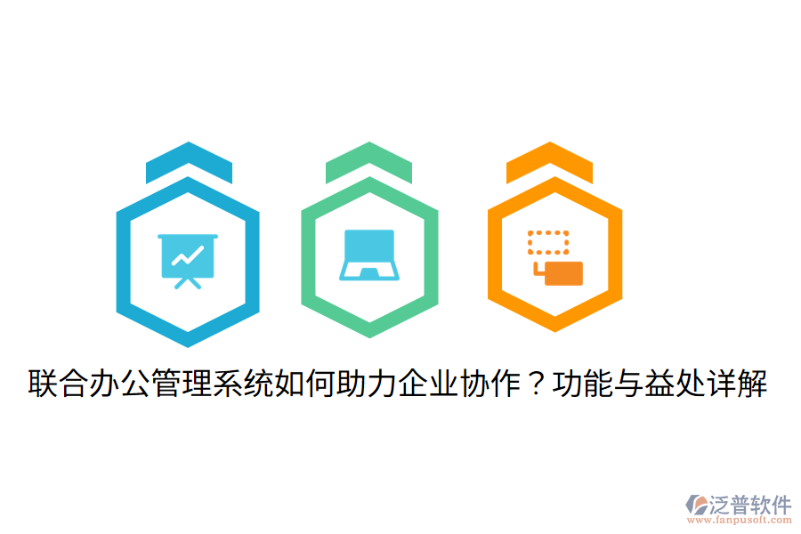  聯(lián)合辦公管理系統(tǒng)如何助力企業(yè)協(xié)作？功能與益處詳解