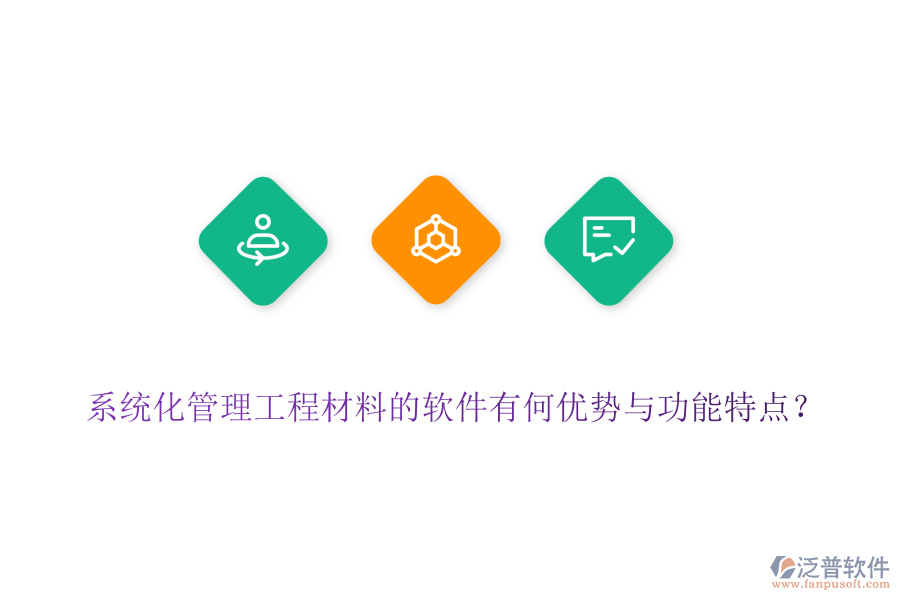 系統(tǒng)化管理工程材料的軟件有何優(yōu)勢與功能特點(diǎn)？