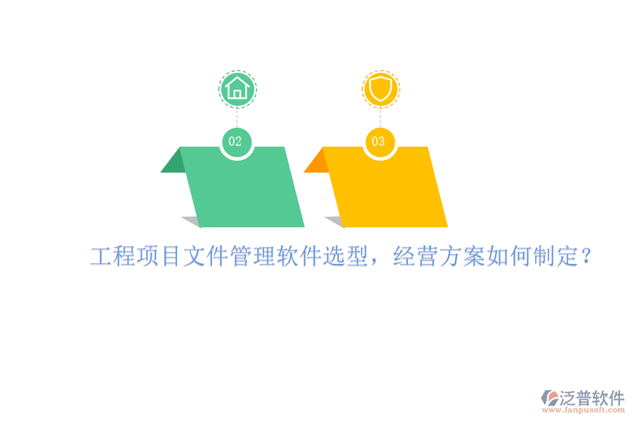 工程項(xiàng)目文件管理軟件選型，經(jīng)營(yíng)方案如何制定?