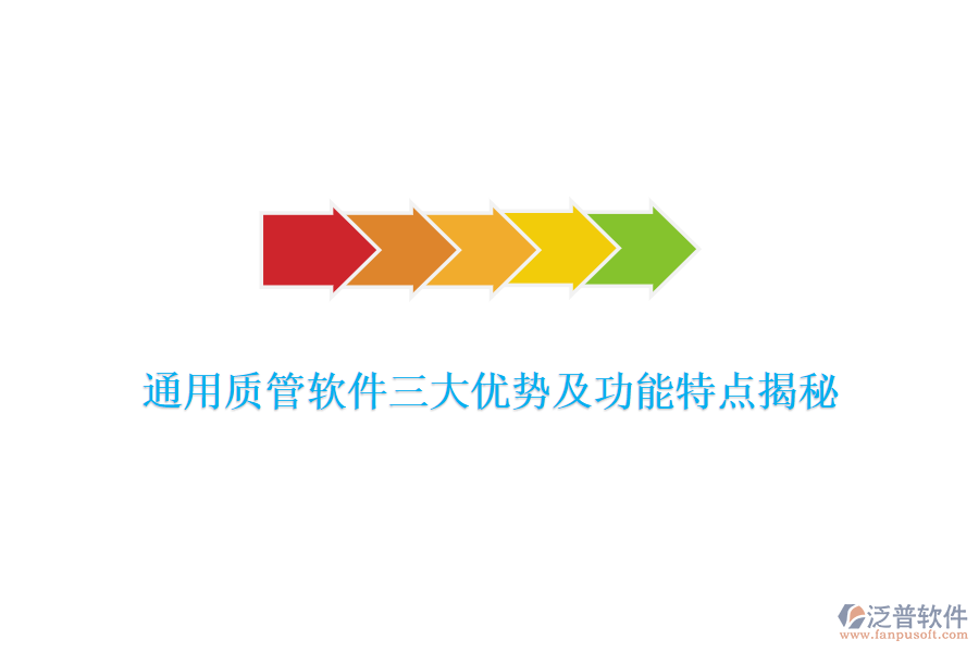 通用質(zhì)管軟件三大優(yōu)勢及功能特點揭秘
