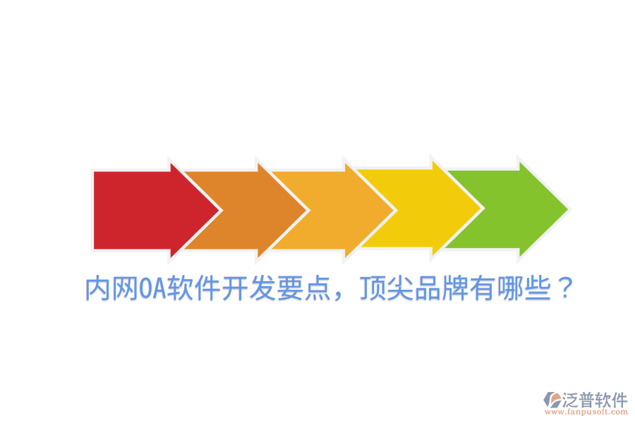  內(nèi)網(wǎng)OA軟件開發(fā)要點(diǎn)，頂尖品牌有哪些？