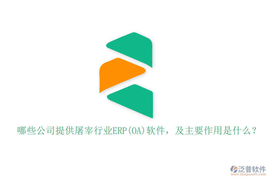 哪些公司提供屠宰行業(yè)ERP(OA)軟件，及主要作用是什么？