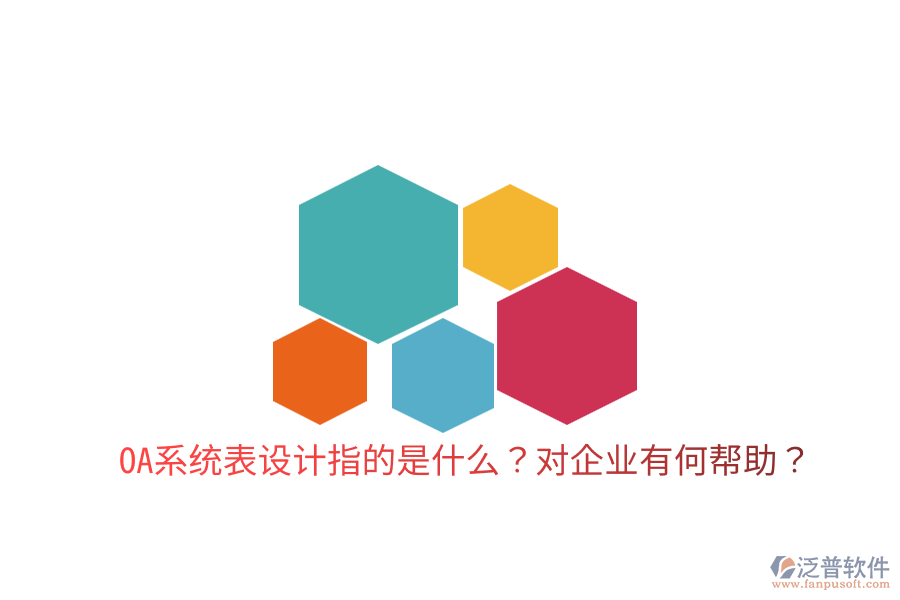  OA系統(tǒng)表設(shè)計(jì)指的是什么？對(duì)企業(yè)有何幫助？