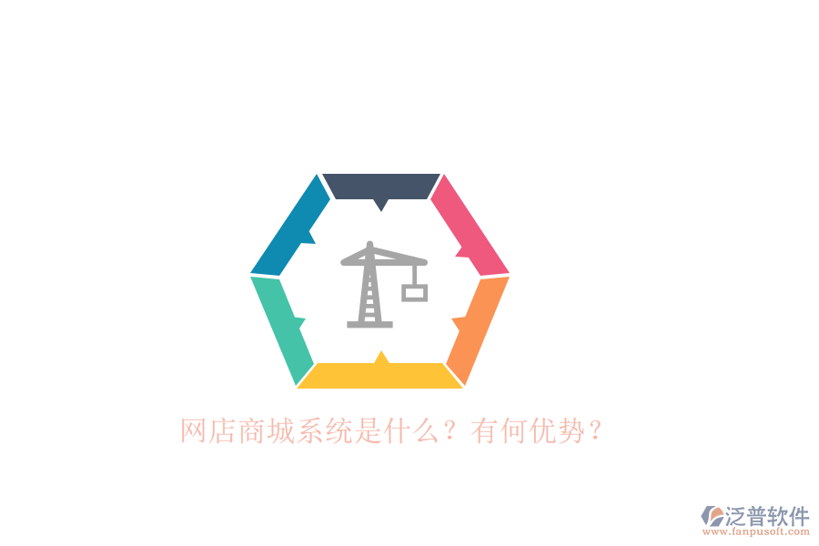網(wǎng)店商城系統(tǒng)是什么？有何優(yōu)勢(shì)？