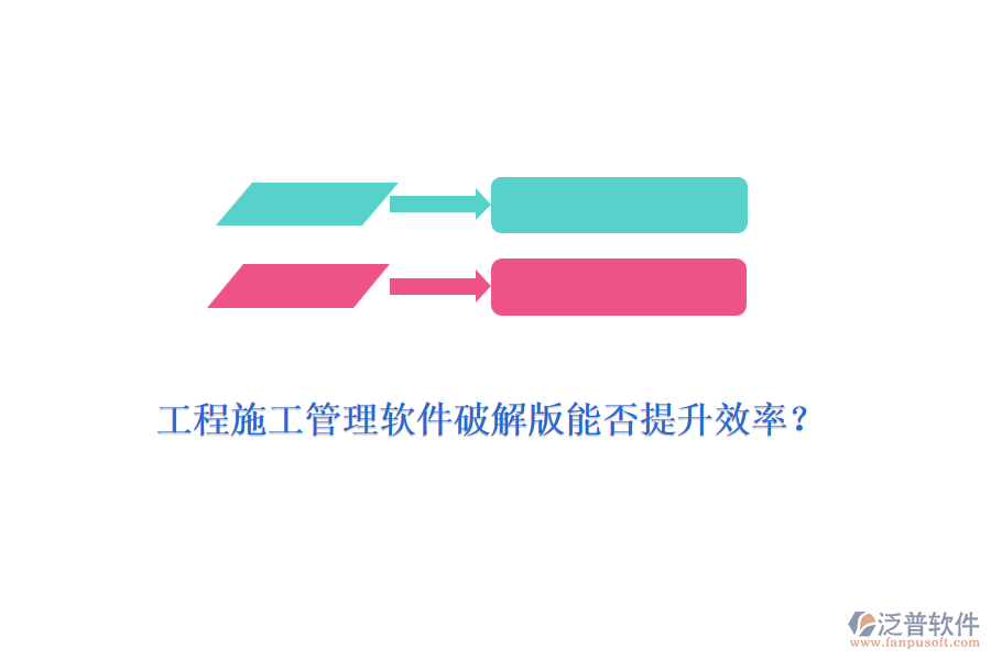 工程施工管理軟件破解版能否提升效率？