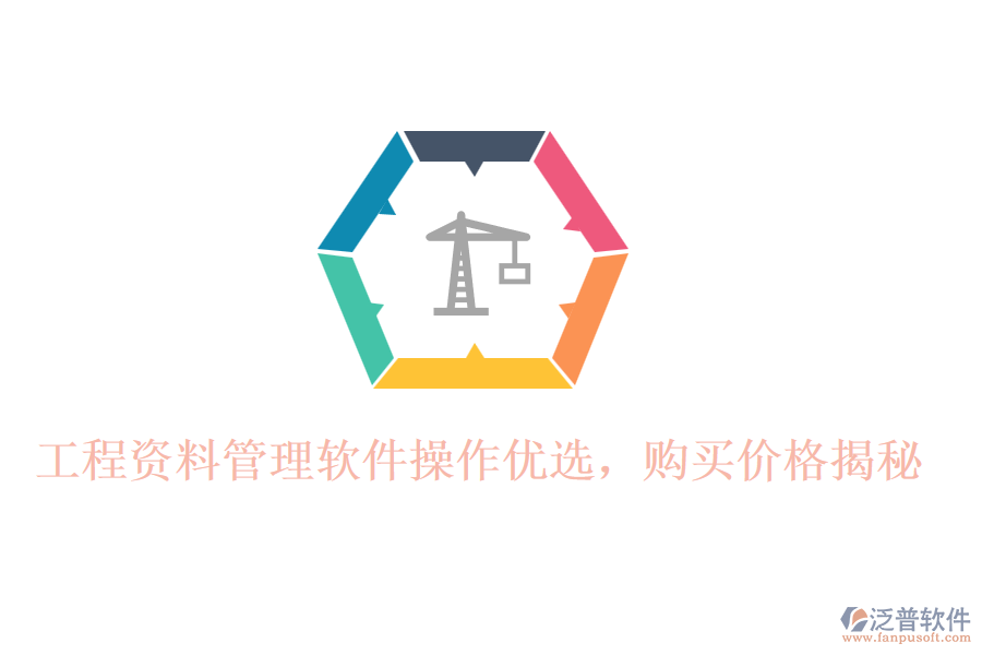 工程資料管理軟件操作優(yōu)選，購(gòu)買價(jià)格揭秘