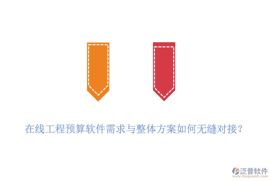 在線工程預(yù)算軟件需求與整體方案如何無(wú)縫對(duì)接？