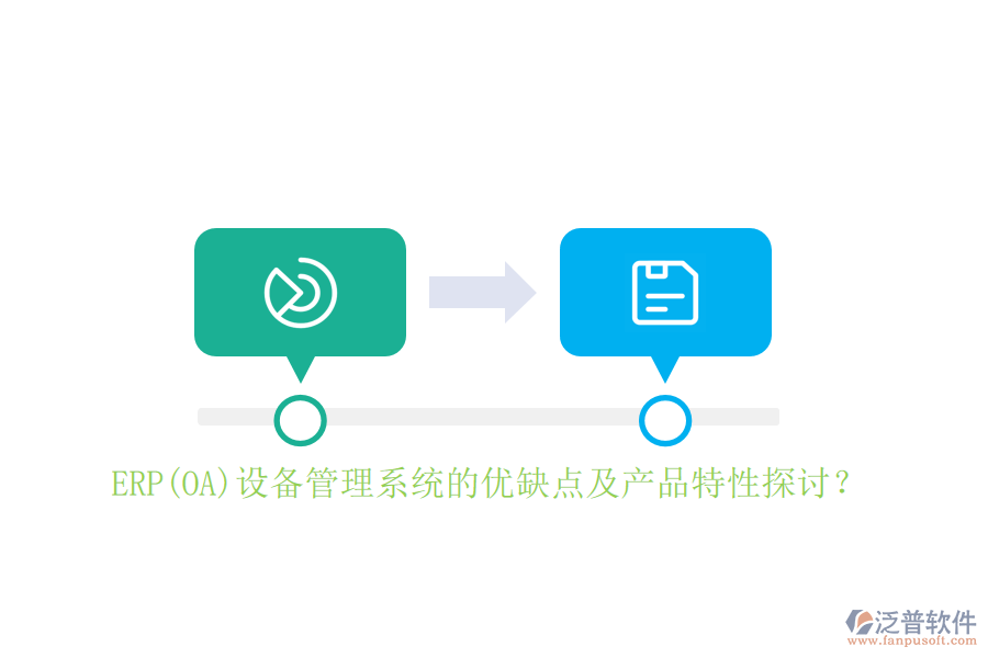 ERP(OA)設備管理系統(tǒng)的優(yōu)缺點及產品特性探討？