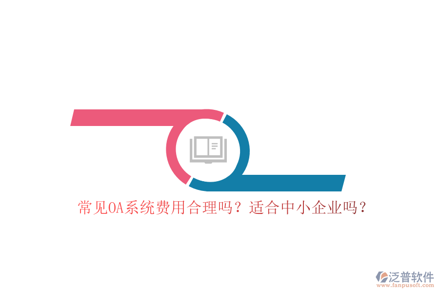 常見OA系統(tǒng)費(fèi)用合理嗎？適合中小企業(yè)嗎？