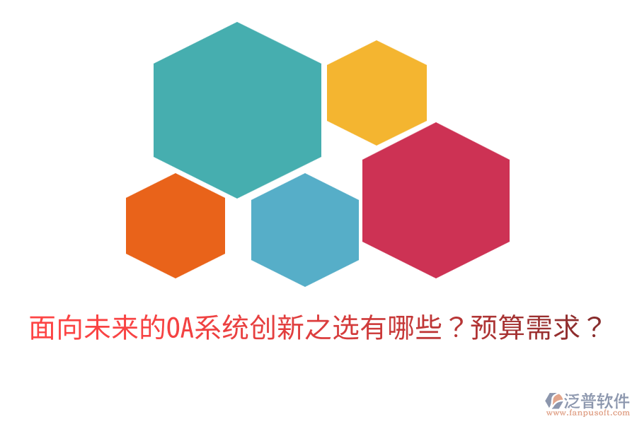 面向未來的OA系統(tǒng)創(chuàng)新之選有哪些？預(yù)算需求？