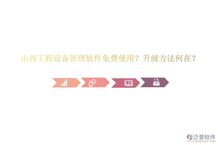 山西工程設(shè)備管理軟件免費(fèi)使用？升級(jí)方法何在？