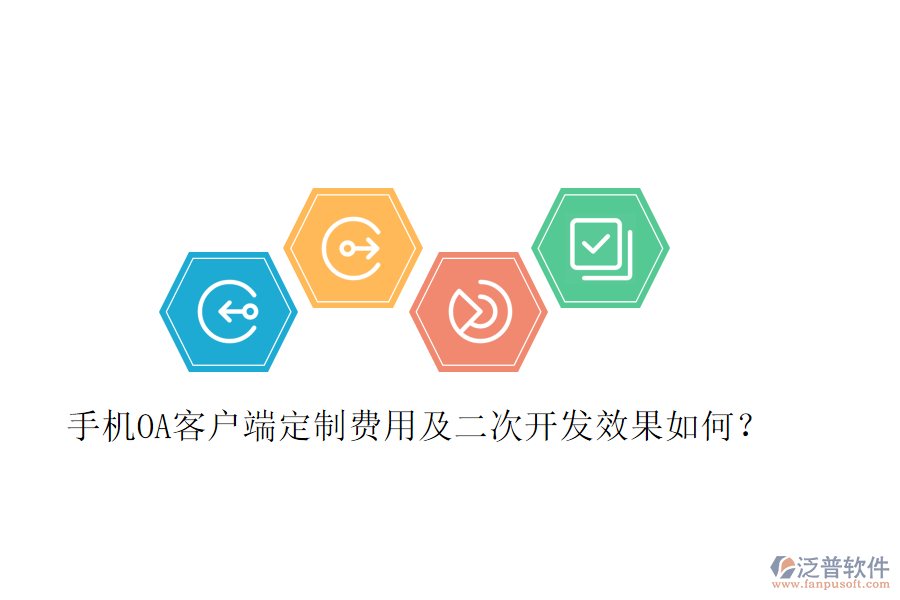  手機OA客戶端定制費用及二次開發(fā)效果如何？