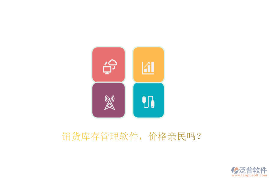 銷(xiāo)貨庫(kù)存管理軟件，價(jià)格親民嗎？