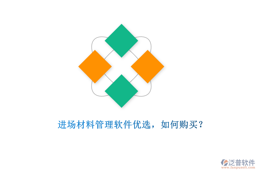 進(jìn)場材料管理軟件優(yōu)選，如何購買?