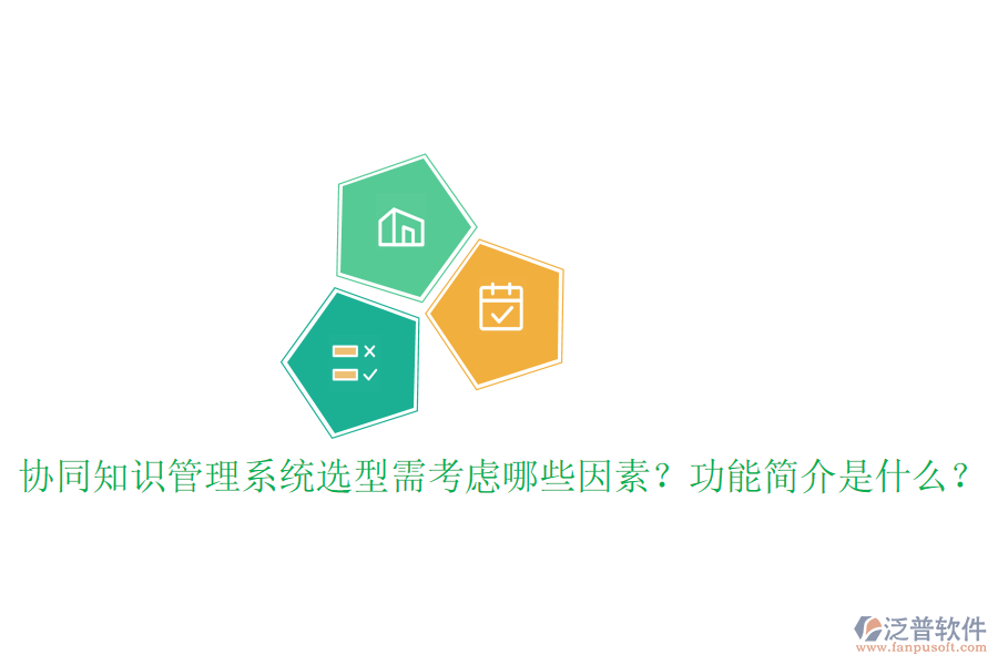  協(xié)同知識管理系統(tǒng)選型需考慮哪些因素？功能簡介是什么？
