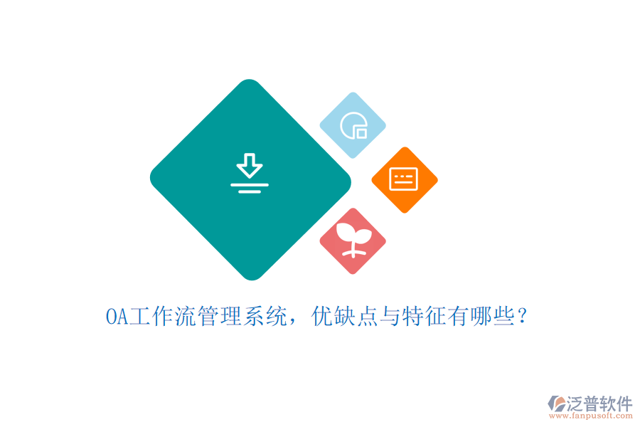 OA工作流管理系統(tǒng)，優(yōu)缺點(diǎn)與特征有哪些？