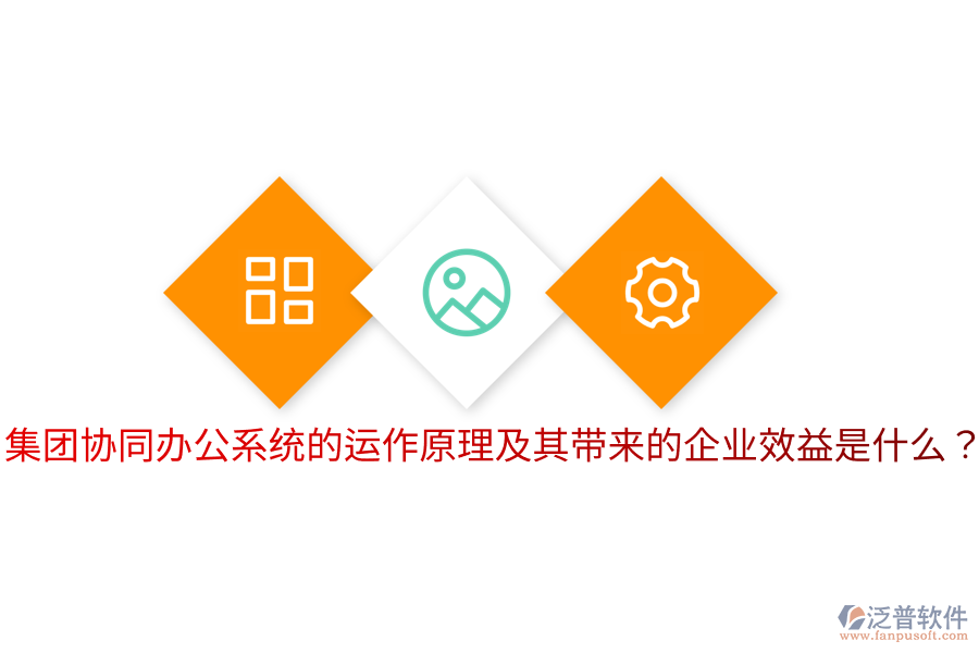  集團(tuán)協(xié)同辦公系統(tǒng)的運(yùn)作原理及其帶來的企業(yè)效益是什么？