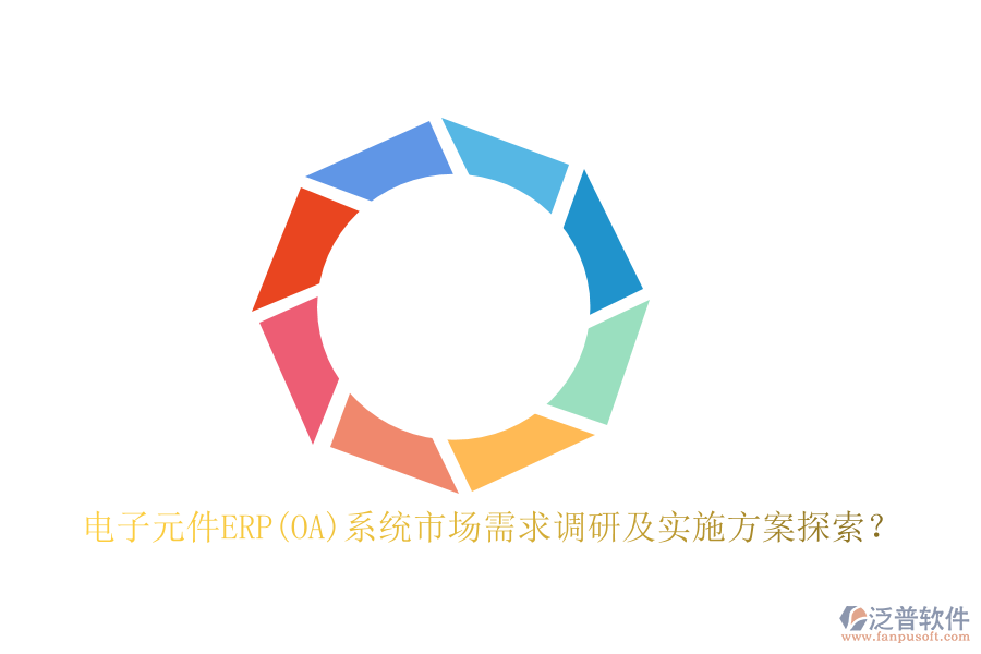 電子元件ERP(OA)系統(tǒng)市場需求調(diào)研及實(shí)施方案探索？