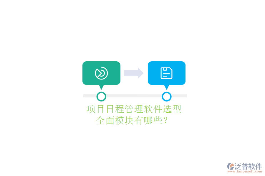 項目日程管理軟件選型，全面模塊有哪些?