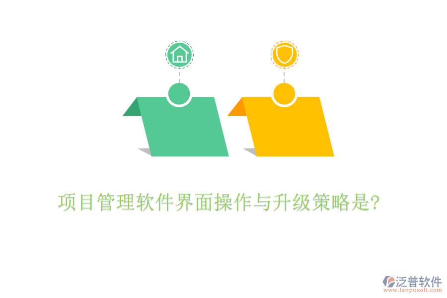 項(xiàng)目管理軟件界面操作與升級策略是?