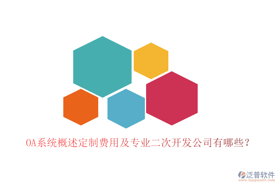  OA系統(tǒng)概述定制費用及專業(yè)<a href=http://www.alistair-chisholm.com/Implementation/kaifa/ target=_blank class=infotextkey>二次開發(fā)</a>公司有哪些？