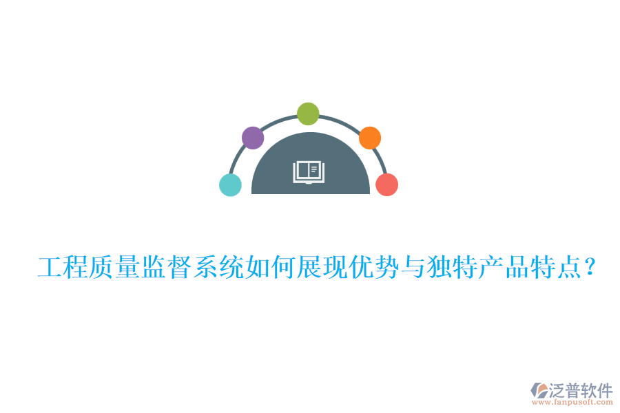 工程質(zhì)量監(jiān)督系統(tǒng)如何展現(xiàn)優(yōu)勢與獨(dú)特產(chǎn)品特點(diǎn)？
