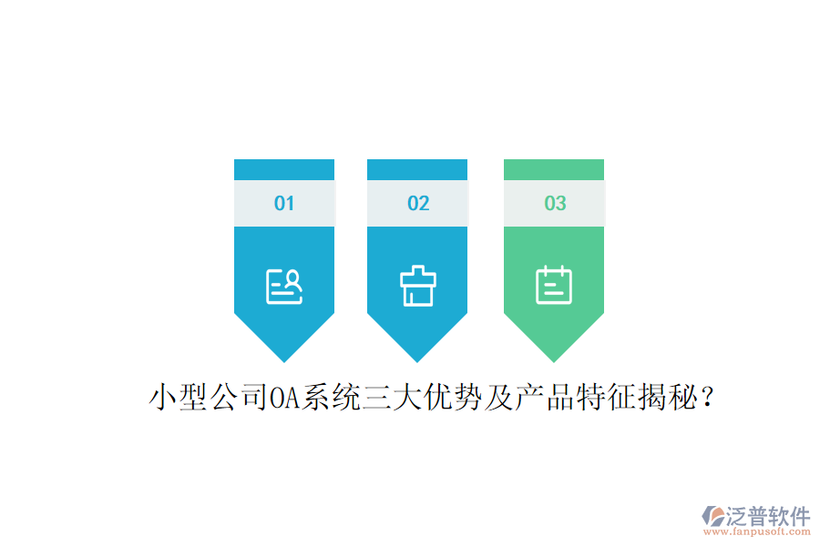  小型公司OA系統(tǒng)三大優(yōu)勢及產(chǎn)品特征揭秘？