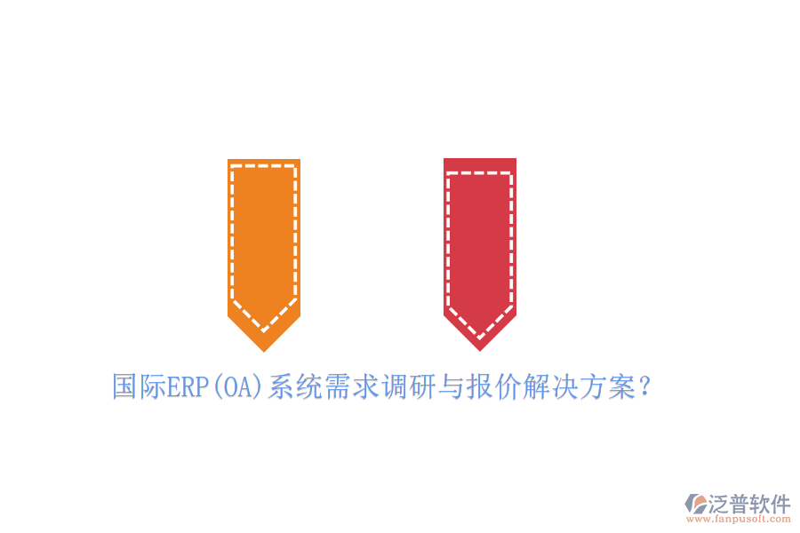 國(guó)際ERP(OA)系統(tǒng)需求調(diào)研與報(bào)價(jià)解決方案？