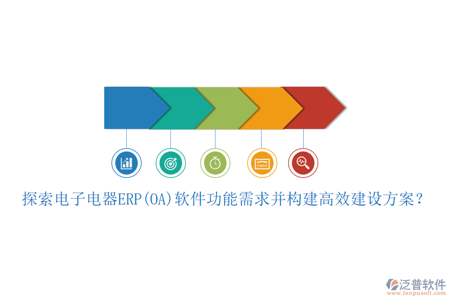探索電子電器ERP(OA)軟件功能需求并構(gòu)建高效建設(shè)方案？