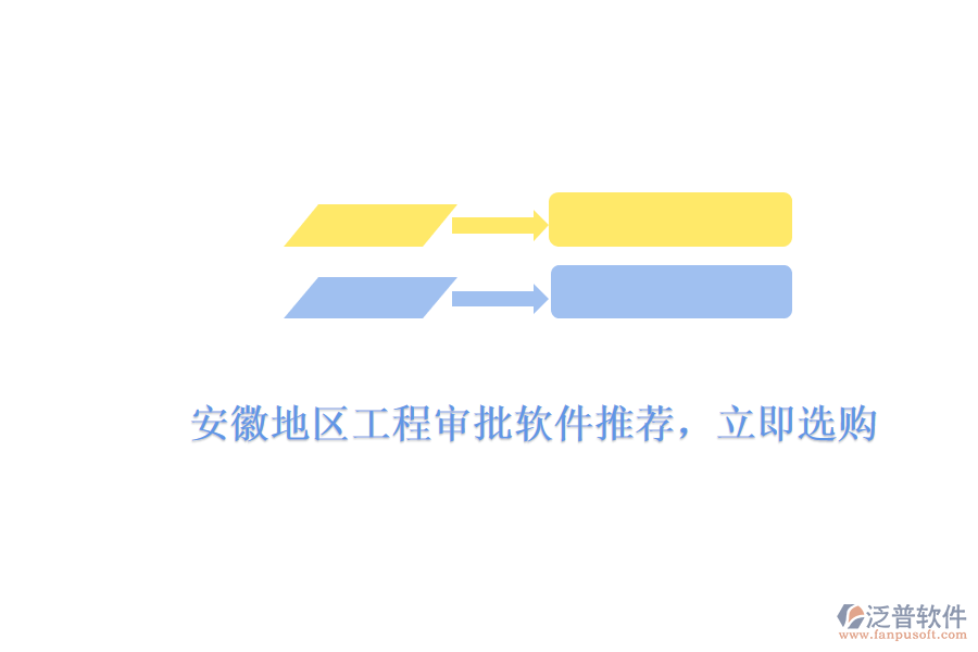　　安徽地區(qū)工程審批軟件推薦，立即選購(gòu)  　　針對(duì)安徽地區(qū)工程審批軟件的需求，市場(chǎng)上有多款優(yōu)秀的軟件產(chǎn)品可供選擇，其中泛普軟件憑借其出色的功能、高效的審批流程和用戶友好的界面設(shè)計(jì)，成為了眾多企業(yè)和工程項(xiàng)目團(tuán)隊(duì)的首選。  　　泛普軟件工程審批軟件亮點(diǎn)  　　1. 全面的功能模塊  　　泛普軟件的工程審批軟件涵蓋了項(xiàng)目申報(bào)、審批流程管理、進(jìn)度跟蹤、文檔管理等多個(gè)方面，能夠滿足工程項(xiàng)目從規(guī)劃到實(shí)施全過(guò)程的審批需求。軟件支持多種審批類(lèi)型，包括設(shè)計(jì)審批、施工審批、材料審批等，確保工程項(xiàng)目各個(gè)環(huán)節(jié)的審批工作都能得到高效處理。  　　2. 高效的審批流程  　　泛普軟件通過(guò)預(yù)設(shè)的審批規(guī)則和流程，能夠自動(dòng)分配審批任務(wù)給相關(guān)人員，并實(shí)時(shí)收集、匯總審批意見(jiàn)。這種自動(dòng)化流程不僅大大縮短了審批周期，還減少了人為錯(cuò)誤和延誤，有效提升了審批的準(zhǔn)確性和效率。同時(shí)，軟件還支持在線審批和移動(dòng)審批，讓審批工作更加便捷。  　　3. 用戶友好的界面設(shè)計(jì)  　　泛普軟件的界面設(shè)計(jì)簡(jiǎn)潔明了，操作流程直觀易懂。用戶無(wú)需經(jīng)過(guò)復(fù)雜的培訓(xùn)，即可快速上手使用。軟件還提供了詳細(xì)的操作指南和在線幫助文檔，方便用戶在使用過(guò)程中隨時(shí)查閱。這種用戶友好的設(shè)計(jì)，使得泛普軟件在安徽地區(qū)受到了廣泛的歡迎。  　　4. 數(shù)據(jù)安全和隱私保護(hù)  　　泛普軟件采用先進(jìn)的數(shù)據(jù)加密技術(shù)和安全防護(hù)措施，確保用戶數(shù)據(jù)的安全性和完整性。軟件支持多種備份和恢復(fù)策略，有效防止數(shù)據(jù)丟失和損壞。同時(shí)，軟件還提供了嚴(yán)格的權(quán)限管理機(jī)制，確保只有授權(quán)用戶才能訪問(wèn)和操作審批數(shù)據(jù)，有效保護(hù)了用戶的隱私。  　　立即選購(gòu)指南  　　1. 訪問(wèn)官方網(wǎng)站  　　您可以訪問(wèn)泛普軟件的官方網(wǎng)站，了解產(chǎn)品的詳細(xì)信息、功能特點(diǎn)、價(jià)格等信息。在網(wǎng)站上，您還可以查看產(chǎn)品演示視頻和用戶評(píng)價(jià)，以便更好地了解產(chǎn)品的實(shí)際使用情況。  　　2. 聯(lián)系銷(xiāo)售團(tuán)隊(duì)  　　如果您對(duì)泛普軟件的工程審批軟件感興趣，可以通過(guò)官方網(wǎng)站上的聯(lián)系方式或客服渠道聯(lián)系銷(xiāo)售團(tuán)隊(duì)。銷(xiāo)售團(tuán)隊(duì)會(huì)根據(jù)您的具體需求和預(yù)算，為您提供詳細(xì)的產(chǎn)品介紹和報(bào)價(jià)，并幫助您選擇最適合的產(chǎn)品和套餐。  　　3. 完成購(gòu)買(mǎi)流程  　　在確認(rèn)購(gòu)買(mǎi)意向后，您可以與銷(xiāo)售團(tuán)隊(duì)協(xié)商購(gòu)買(mǎi)細(xì)節(jié)，并簽訂購(gòu)買(mǎi)合同。合同中會(huì)明確產(chǎn)品的名稱(chēng)、數(shù)量、價(jià)格、交付方式、售后服務(wù)等條款。完成合同簽訂后，您可以通過(guò)銀行轉(zhuǎn)賬、支付寶等支付方式完成購(gòu)買(mǎi)流程。  　　綜上所述，泛普軟件的工程審批軟件憑借其全面的功能模塊、高效的審批流程、用戶友好的界面設(shè)計(jì)以及數(shù)據(jù)安全和隱私保護(hù)等方面的優(yōu)勢(shì)，成為了安徽地區(qū)眾多企業(yè)和工程項(xiàng)目團(tuán)隊(duì)的首選。如果您正在尋找一款優(yōu)秀的工程審批軟件，不妨立即選購(gòu)泛普軟件，為您的工程項(xiàng)目提供有力支持。