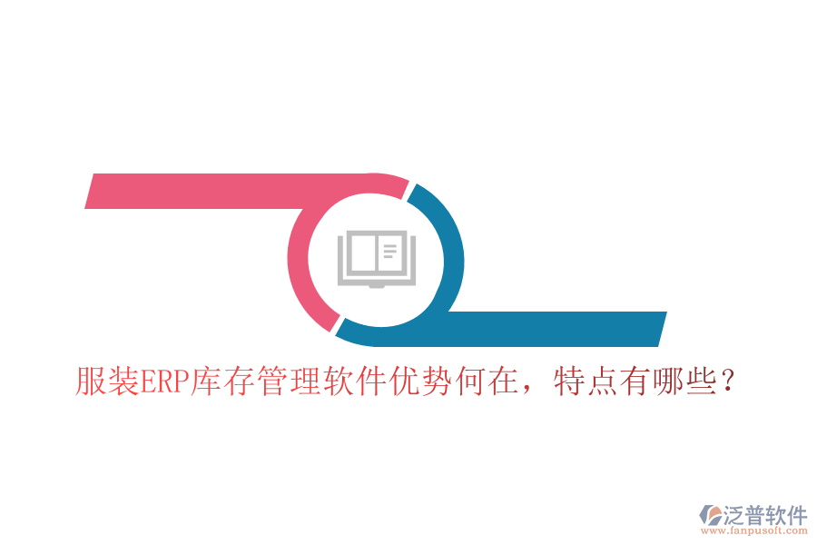 服裝ERP庫存管理軟件優(yōu)勢何在，特點有哪些？