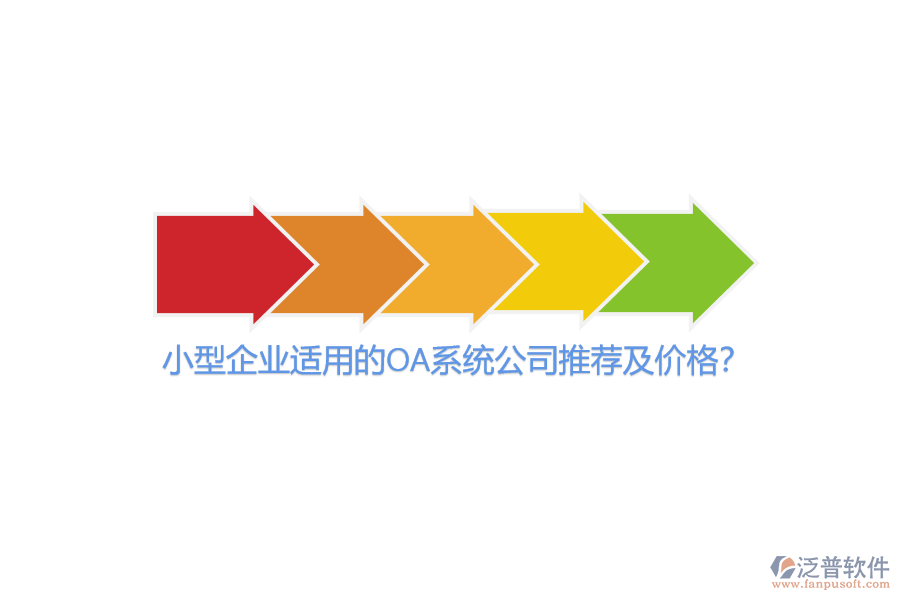 小型企業(yè)適用的OA系統(tǒng)公司推薦及價格？