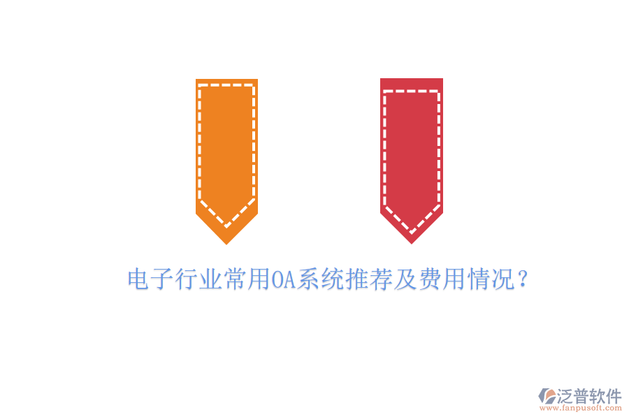 電子行業(yè)常用OA系統(tǒng)推薦及費(fèi)用情況？